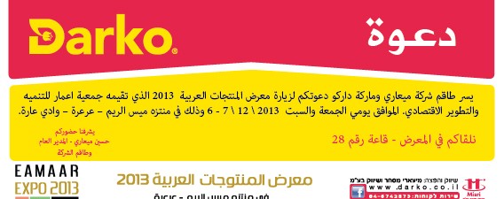 ماركة داركو تشارك في معرض الصناعات العربية 2013